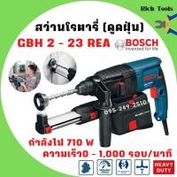 ราคา สว่านโรตารี่ สว่านกระแทก 3 ระบบ SDS plus BOSCH GBH 2-23 REA พร้อมชุดดูดฝุ่น รับประกัน 1 ปี (14081850065)