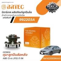 ราคา BRTEC 992203A ดุม + ลูกปืนล้อหลัง ABS CIVIC FD ปี 07-11 จำนวนต่อ 1 ตัว BRAND BRTEC (45803030365)