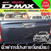 ราคา คิ้วฝากระบะท้าย ดาบท้าย (3ชิ้น) ชุบโครเมี่ยม D-MAX DMAX 2016-2019 (AO) (19115743222)