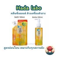ราคา [ส่งไว] คลีนซิ่งล้างเครื่องสำอาง Hada labo Super Hyaluronic Acid Moisturizing Cleansing Oil ขวด 200ml. / รีฟิล​180ml. (23581116159)