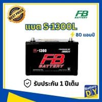 ราคา แบตเตอรี่รถยนต์ (กึ่งแห้ง) FB 80 แอมป์ รุ่น S-1300L MF (110D31L) สำหรับ รถกระบะ (1108419026)