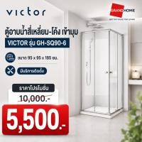 ราคา พร้อมส่ง VICTOR ฉากกั้นอาบน้ำ โค้ง เข้ามุม กรอบอลูมิเนียม สีขาว รุ่น GH-QD90-6 | ทรงเหลี่ยม GH-SQ90-6 95x95x185 ซม. (29674004693)
