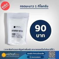 ราคา กรดมะนาว 1 กิโลกรัม กรดซิตริก​ citric​ acid (11577869596)