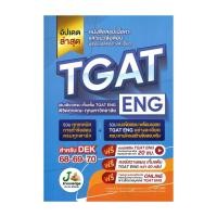 ราคา (พร้อมส่ง) หนังสือ สรุปเนื้อหาและแนวข้อสอบ เฉลยอย่างระเอียด TGAT-ENG (41507321607)