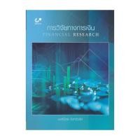 ราคา หนังสือ การวิจัยทางการเงิน (FINANCIAL RESEARCH) (24716660079)