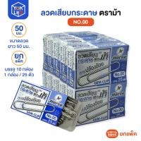 ราคา (ยกแพ็ค/10กล่อง) ลวดเสียบ ลวดเสียบกระดาษ Horse (ตราม้า) หัวกลม NO.00 ยกแพ็ค (50301386697)