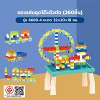 ราคา Lookpat_Mall TOYS ของเล่นชุดโต๊ะตัวต่อ(260ชิ้น) รุ่น#6688-4 ขนาด32x20x18ซม. ยอดขายอันดับหนึ่ง (41850337139)
