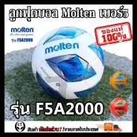 ราคา Molten (ของแท้1000%) ลูกฟุตบอล ลูกบอล Molten F5A2000 เบอร์5 ลูกฟุตบอลหนัง PU หนังเย็บ (23270685139)