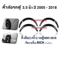 ราคา คิ้วล้อ commuter รถตู้ ปี 2005-2018 3.5นิ้ว เรียบ 6ชิ้น โมฉีด (8160071798)
