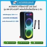 ราคา ACONATIC ลำโพง PARTY SPEAKER รุ่น AN-SP1410PT RMS 140W/รับประกัน 1ปี (48853263216)