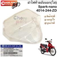 ราคา ฝาไฟท้าย อันนอก (ใส) SPARK-NANO 4014-244-ZD อะไหล่ทดแทน HMA 1 ชิ้น (25474865178)