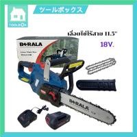 ราคา เลื่อยโซ่ไร้สาย เลื่อยยนต์ไร้สาย เลื่อยโซ่ เลื่อยโซ่ไฟฟ้า BERALA 11.5" รุ่น TP-8J113B (8172123034)