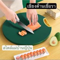 ราคา เขียง เขียงญี่ปุ่น เขียงกลม ต้านแบคทีเรีย กันเชื้อรา ล้างง่าย (21540090574)