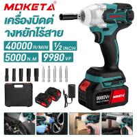 ราคา MOKETA บล็อกแบต บล็อกไฟฟ้าไร้สาย ประแจไฟฟ้าไร้สาย สามารถเพิ่มดอกสว่านได้ Brushless Electric Wrench แบต2ก้อน คุณภาพสูง (44901393172)