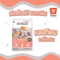 ราคา มาการีน เนยเหลือง เนยเทียม เนยเค้กท็อปป์ มาการีน เค้กท็อปป์ 1 กิโลกรัม รหัสสินค้า 1234109 (6073976114)