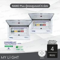 ราคา ตู้คอนซูมเมอร์ NANO Plus 6 ช่อง เมนธรรมดา MCB / กันดูด RCBO คอนซูมเมอร์ ตู้ควบคุมไฟ ตู้ไฟ (57808233182)