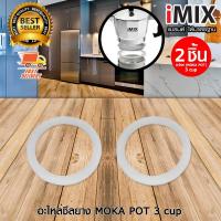 ราคา อะไหล่ ซีลยาง ซีนยาง I-MIX Moka Pot มอคค่าพอท หม้อต้มกาแฟสด 3 Cup จำนวน 2 ชิ้น (1803299690)