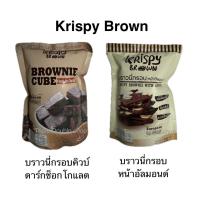ราคา Krispy Brown คริสปี้บราวน์ บราวนี่กรอบ 1ถุง อัลมอนด์ คิวบ์ ช็อคโกแลตเข้มข้น อร่อย (24863706907)