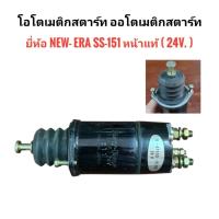 ราคา ยี่ห้อ New-Era เบอร์ SS-151 24V. โอโตเมติกสตาร์ท ออโตเมติกสตาร์ท (52462032774)