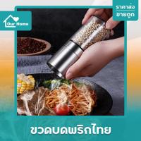 ราคา ขวดบดพริกไทย (ทรงกระบอก) หัวสแตนเลส ขนาด 70 กรัม ขวดพริกไทย เม็ดพริกไทย เกลือชมพู ขวดบดเกลือ บดพริกไทย บดเกลือ ขวดบด (16670956756)