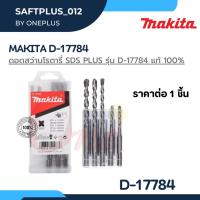 ราคา (ราคาต่อ1ชิ้น) ดอกสว่านโรตารี่ เจาะปูน/คอนกรีต MAKITA SDS PLUS รุ่น D-17784 (24003480801)