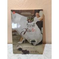 ราคา วิวาห์ล้อมรัก / ดาราพิณ (7078949448)