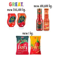 ราคา โรซ่า ซอสมะเขือเทศ และ ซอสพริก Roza Ketchup & Roza Chili Sauce ขวดบีบ,ขวดแก้ว,ถุงเติม (53561263386)