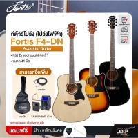 ราคา กีต้าร์โปร่ง (โปร่งไฟฟ้า) ทรง Dreadnought คอเว้า 41 นิ้ว Fortis F4-DN Acoustic Guitar (41907153464)