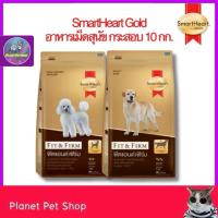 ราคา [⚡ส่งด่วนกทม.] SmartHeart GOLD Fit&Firm อาหารเม็ดสุนัขสมาร์ทฮาร์ทโกลด์ ฟิตแอนเฟิร์ม ขนาด 10กิโลกรัม (46160591550)