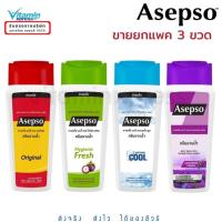 ราคา **ขายยกแพค 3 ขวด Asepso body wash อาเซปโซ ครีมอาบน้ำ 220 มล. สูตรออริจินัล ,ไฮจินิค เฟรช และ ซูธ ทิ่ง คูล ลาเวนเดอร์ (20485868505)