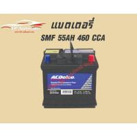 ราคา แบตเตอรี่ ACDelco SMF S54459-11 , 55AH 460CCA (42355118211)