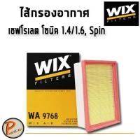ราคา WIX ไส้กรองอากาศ, กรองอากาศ, CHEVLORET SONIC 1.4/1.6 L. Spin / WA9768 เชฟโรเลต โซนิค สปิน (5068368954)