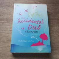 ราคา The Accidental Duo คู่วุ่นชุลมุนรัก - นิยายมือสอง (41057893021)