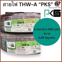ราคา สายไฟอลูมิเนียม THW-A 1x35 sq.mm สายไฟเมน สายไฟบ้าน ยี่ห้อ PKS ยาว 100 เมตร (24382955457)