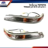 ราคา ⚡️ไฟเลี้ยวมุม ไฟหรี่มุม (มีขั้ว) ไฟเลี้ยวโค้งใค้ไฟหน้า TOYOTA HIACE LH113 YH113 1997-1998 (LUCID) ข้างซ้าย/ขวา (9845263728)