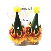 ราคา พานบายศรี บายศรีถวายพญานาค ไหว้บูชาพญานาค ขนาด 7 เซนติเมตร บายศรีผ้า บายศรีสวย พานบายศรี (23664060348)