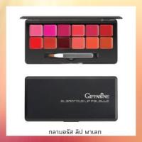 ราคา กิฟฟารีน กลามอรัส ลิป พาเลท Glamorous Lip Palette ลิป 12 เฉดสี (5748728267)