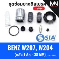 ราคา ยางดิสเบรคหลัง BENZ W207, W204 + ลูกสูบ (หลัง 1 ล้อ-38 MM) เบนซ์ Mercedes benz ชุดซ่อมยางดิสเบรคหลัง ยางดิสเบรกw207 ยางด (47911551322)