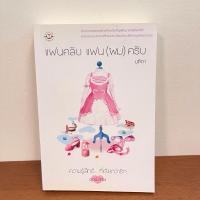 ราคา แฟนคลับ แฟน(ผม)ครับ (นิยายแจ่มใส) หนังสือมือสอง (นิยายแจ่มใส) หนังสือมือสอง (28624459812)