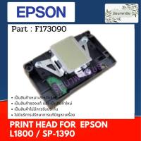 ราคา หัวพิมพ์ EPSON L1800 / SP1390 ของแท้ ( F173090 ) (21285274768)