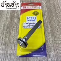 ราคา HI-TOP ลิ้นปืน D-MAX 1022J ใช้ซ่อมแซม ปืนลม D-MAX 1022J (9154866166)
