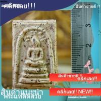 ราคา พระสมเด็จ พิมพ์ปรกโพธิ์ วัดบางขุนพรหม ปี 2547 เนื้อผงสมเด็จกรุเก่า พิมพ์ย้อนยุค หลวงพ่อคูณปลุกเสก รับประกันพระแท้ (55058075929)