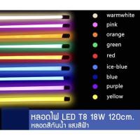 ราคา นีออนกันน้ำหรือไฟงานวัดT8 18W 120cm/T8 9W 60cm มีทั้งหมด 9สี แดง/เขียว/น้ำเงิน/วอม/ขาว/ม่วง/ชมพู/ไอบู/ส้ม (3193047866)