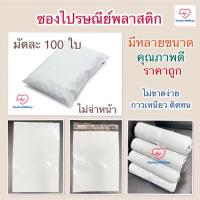 ราคา พร้อมส่ง‼️ซองไปรษณีย์พลาสติก ถุงไปรษณีย์ ซองส่งของ แบบไม่จ่าหน้า มัดละ 100 ใบ (24522169599)