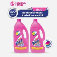 ราคา Vanish [แพ็คคู่] แวนิช ผลิตภัณฑ์ขจัดคราบ ชนิดน้ำ สูตรฆ่าเชื้อแบคทีเรีย 99.9% 940 มล :x2 (13352346407)