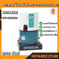 ราคา HITACHI ปั๊มอัตโนมัติ WT-P250XS 250 วัตต์ (ถังกลม) (7283420167)