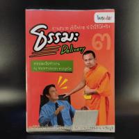 ราคา ธรรมะ Delivery - พระมหาสมปอง ตาลปุตโต (9494671320)