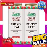 ราคา ตรางู แป้งเย็น กลิ่นคลาสสิค 280 กรัม แพ็ค 2 กระป๋องSnake Brand Prickly Heat Cooling Powder Classic 280g x 2 Pcs (18930229493)