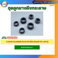 ราคา ชุดลูกยางดึงกระดาษ Canon Scanner DR-M140 Feed roller kit ( 6pcs) (25035451438)