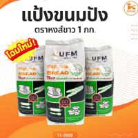 ราคา แป้งขนมปัง ตราหงส์ขาว (แป้งห่าน) 1 กก. (7332585655)